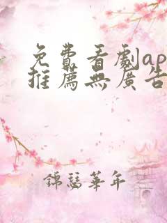 免费看剧app推荐无广告