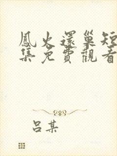 凤火还巢短剧全集免费观看