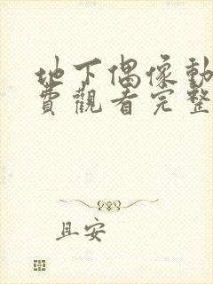 地下偶像动画免费观看完整版动漫