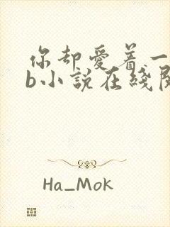 你却爱着一个sb小说在线阅读