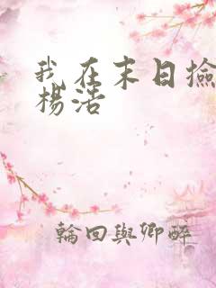 我在末日捡属性杨浩