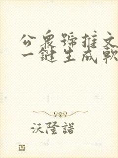 公众号推文免费一键生成软件