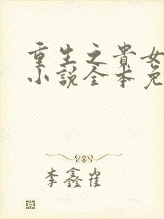 重生之贵女难求小说全本免费阅读