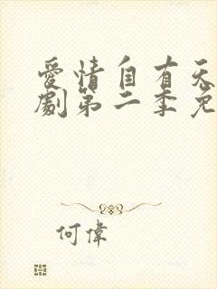 爱情自有天意短剧第二季免费观看