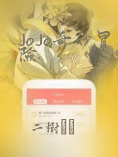 JoJo奇妙冒险：结局+番外