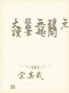 大医无疆免费阅读笔趣阁