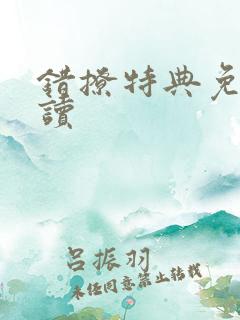 错撩特典免费阅读