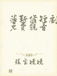 薄靳修短剧全集免费观看