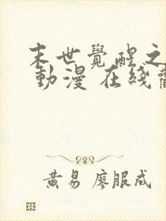 末世觉醒之入侵 动漫 在线观看