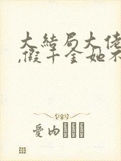 大结局大佬归来,假千金她不装了章节