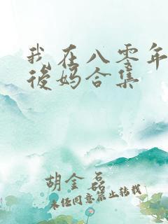我在八零年代当后妈合集