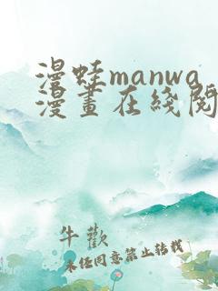 漫蛙manwa漫画在线阅读manwaba