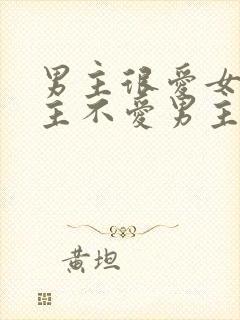 男主很爱女主女主不爱男主的小说