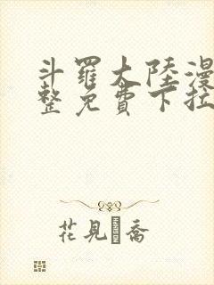 斗罗大陆漫画完整免费下拉式六漫画