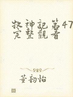 牧神记第47集完整观看