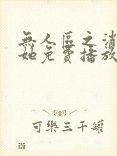 无人区之消失的她免费播放