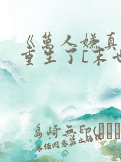 《万人嫌真少爷重生了[末世]》