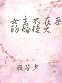女主不在乎男主的婚后文