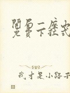 开局一座山漫画免费下拉式六漫画