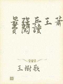 最强兵王萧晨免费阅读