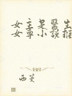 女主是医生穿越女尊小说推荐