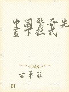 中国惊奇先生漫画下拉式