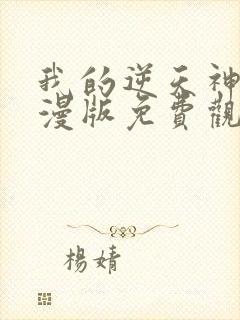 我的逆天神器动漫版免费观看