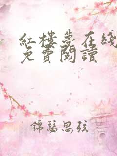 红楼梦在线全文免费阅读