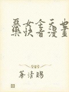 恶女今天也很快乐快看漫画