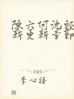 陈六何沈轻舞最新更新章节内容