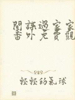 间谍过家家同人番外免费观看