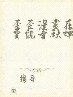 歪歪漫画在线免费观看秋蝉