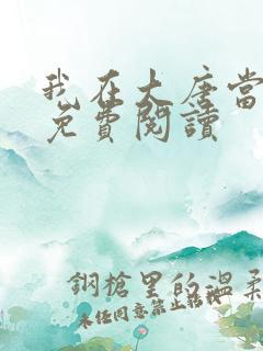 我在大唐当闲王免费阅读