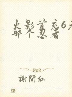 火影首充6元选哪个忍者