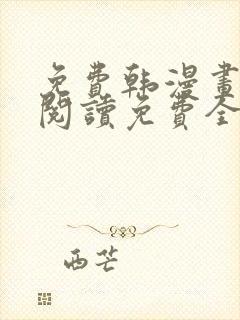 免费韩漫画在线阅读免费全集