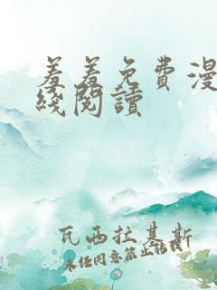 羞羞免费漫画在线阅读