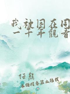 我被困在同一天一千年观看