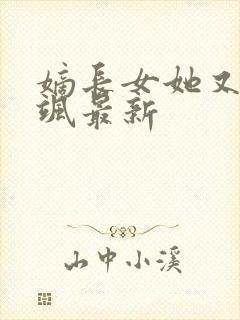 嫡长女她又美又飒最新