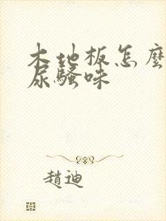 木地板怎么去除尿骚味