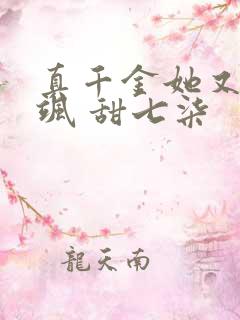 真千金她又美又飒 甜七柒