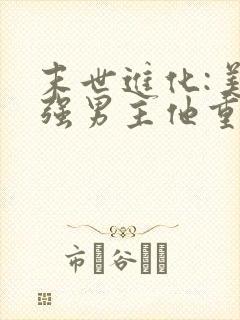 末世进化:美惨强男主他重生了