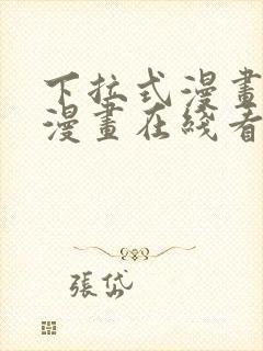 下拉式漫画免费漫画在线看漫画