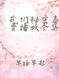 我们秘密泰剧免费播放全集