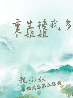 重生后我多了一个姐姐