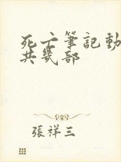 死亡笔记动漫一共几部