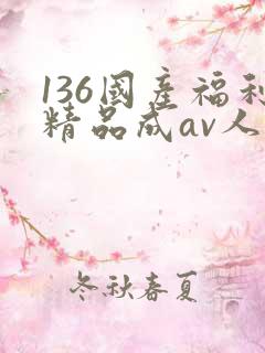 136国产福利精品成av人导航