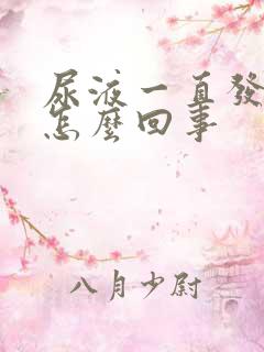 尿液一直发黄是怎么回事