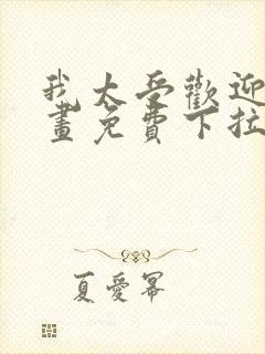 我太受欢迎了漫画免费下拉式漫画