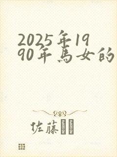2025年1990年马女的全年运势如何