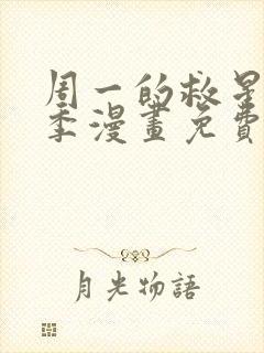 周一的救星第2季漫画免费阅读